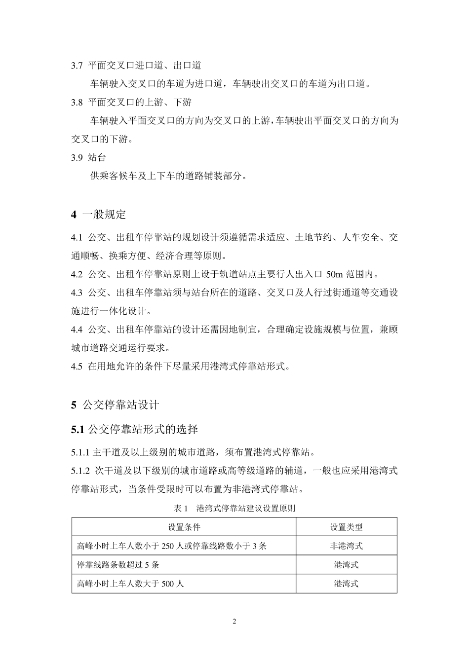 公交车、出租车停靠站设计_第2页