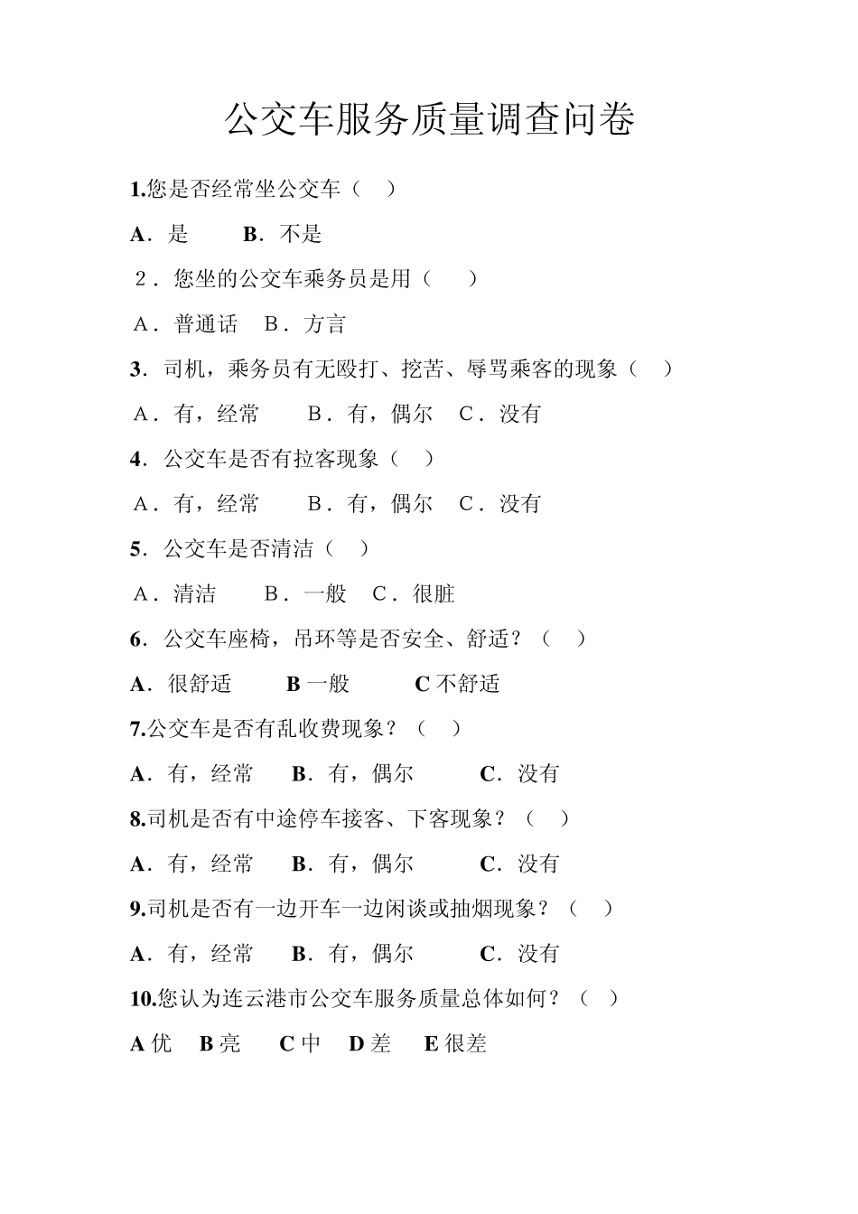 公交车服务质量调查_第2页