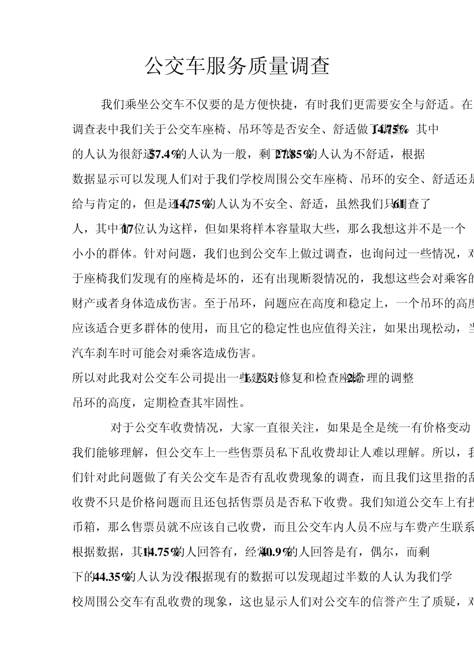 公交车服务质量调查_第3页