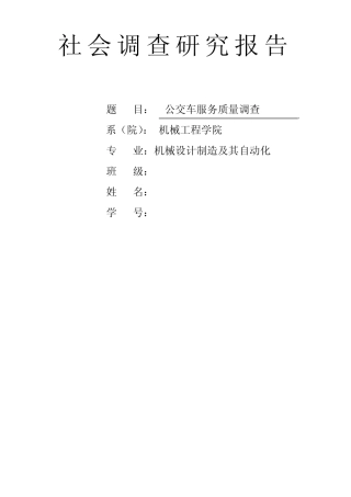 公交车服务质量调查