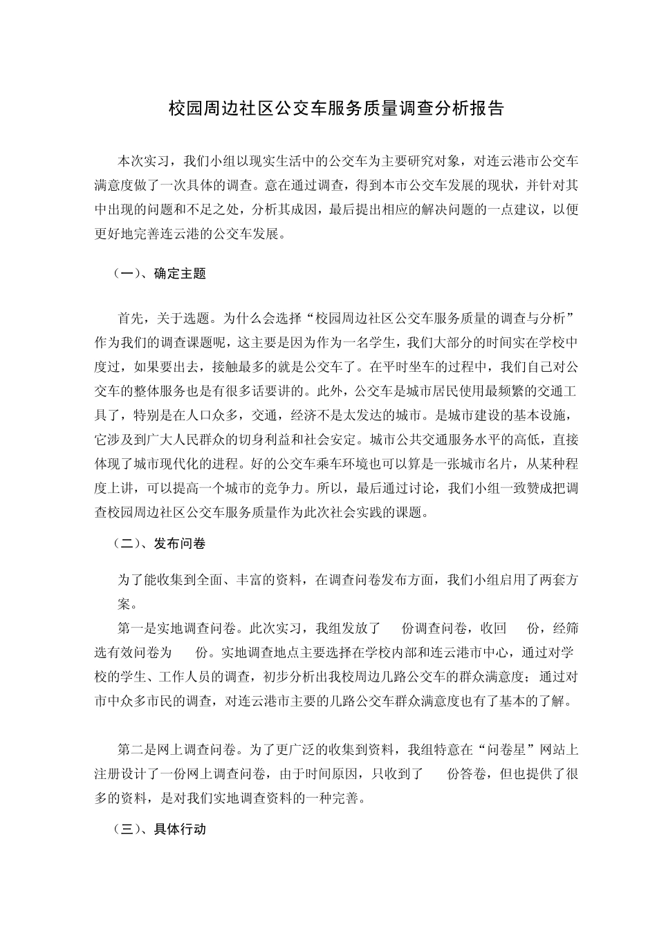公交车满意度调查分析报告_第1页