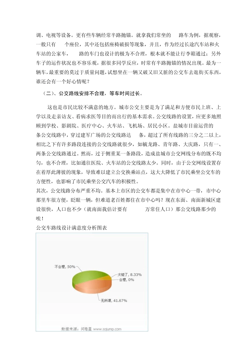 公交车满意度调查分析报告_第3页