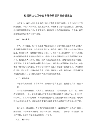 公交车满意度调查分析报告