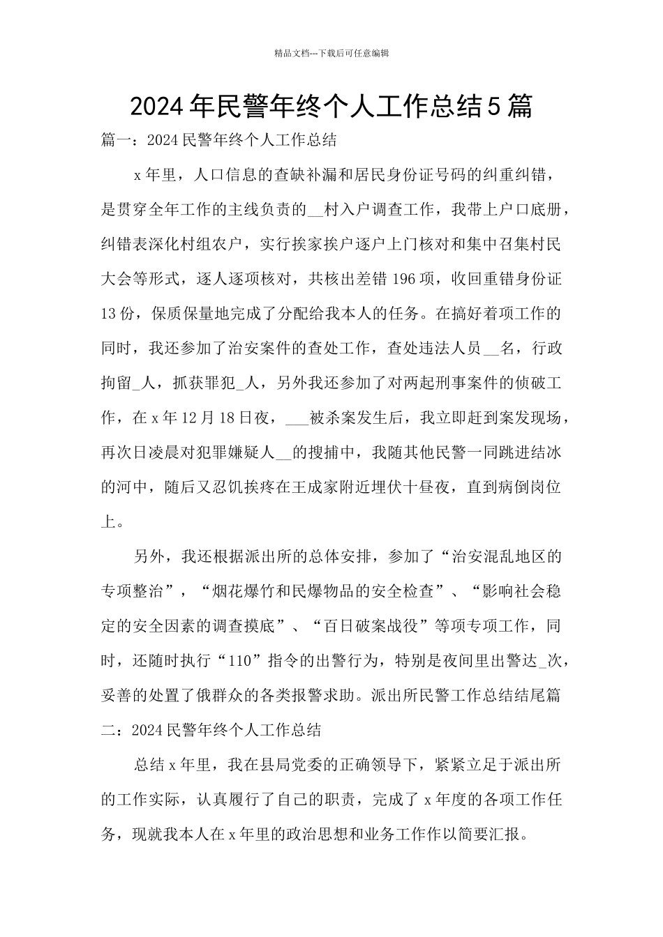 2024年民警年终个人工作总结5篇_第1页