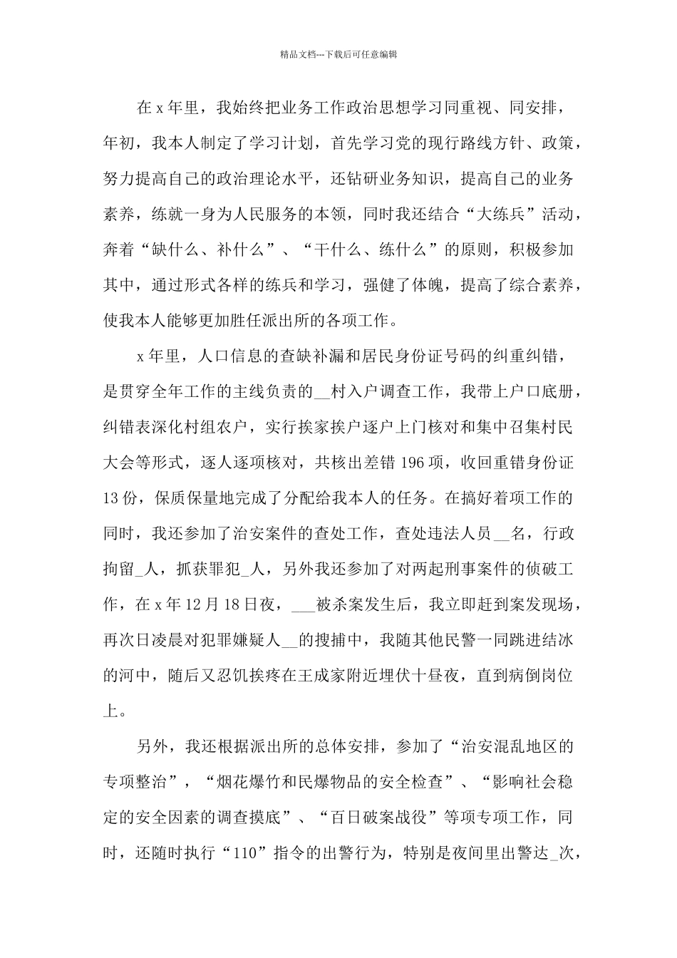 2024年民警年终个人工作总结5篇_第2页