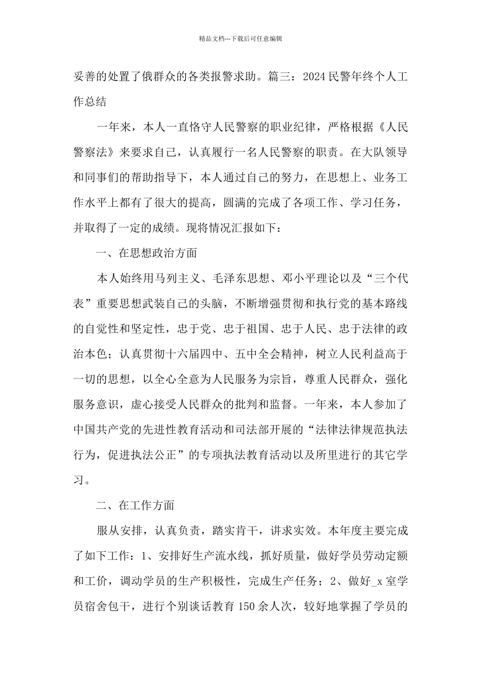 2024年民警年终个人工作总结5篇_第3页