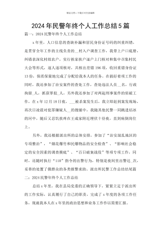 2024年民警年终个人工作总结5篇