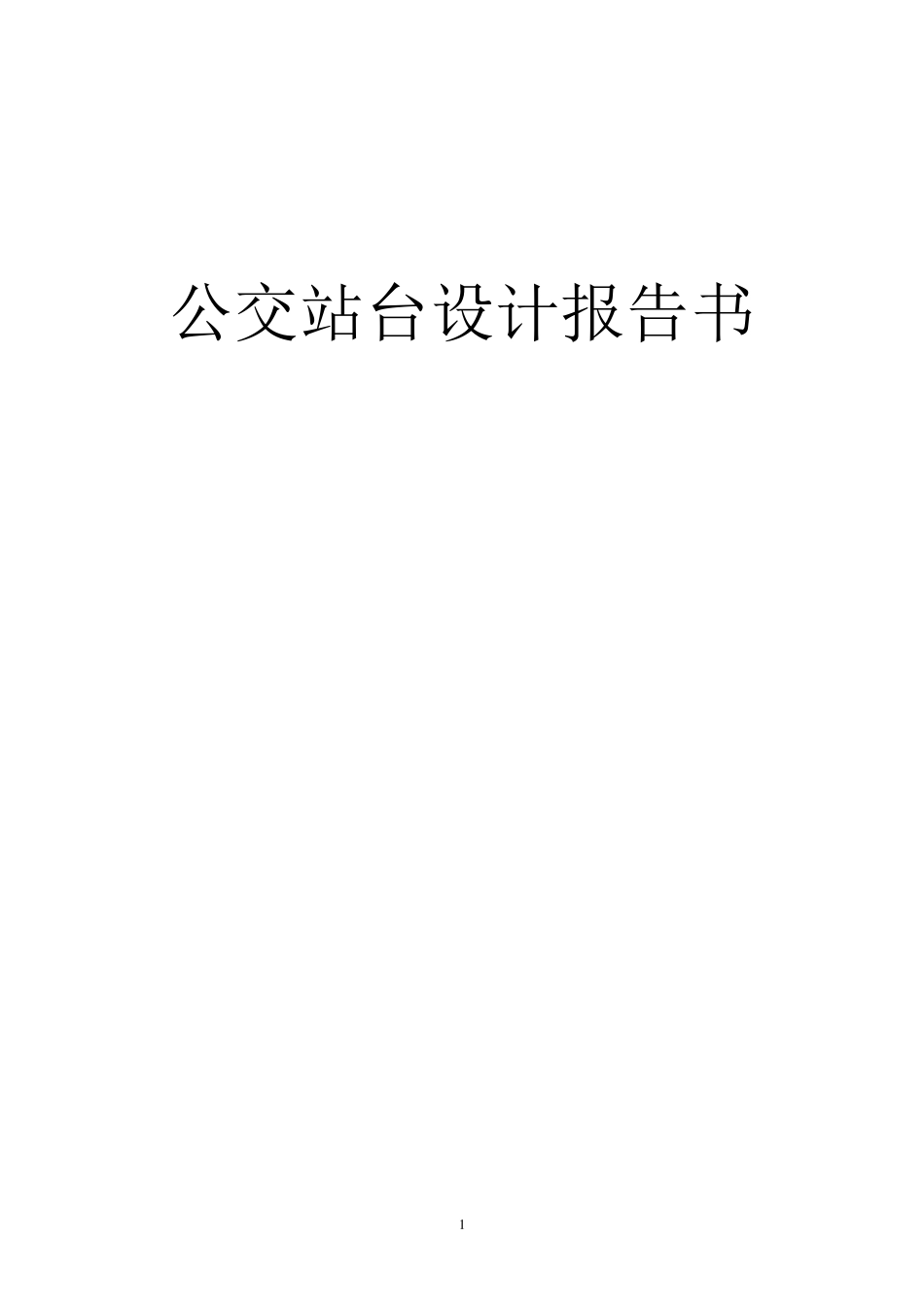 公交车站台设计报告书_第1页