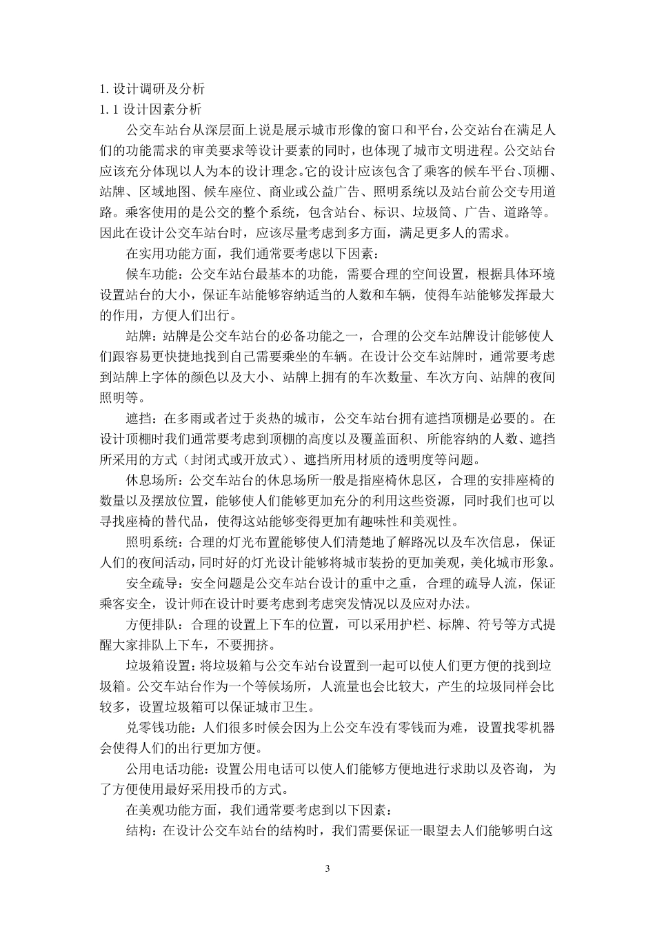 公交车站台设计报告书_第3页