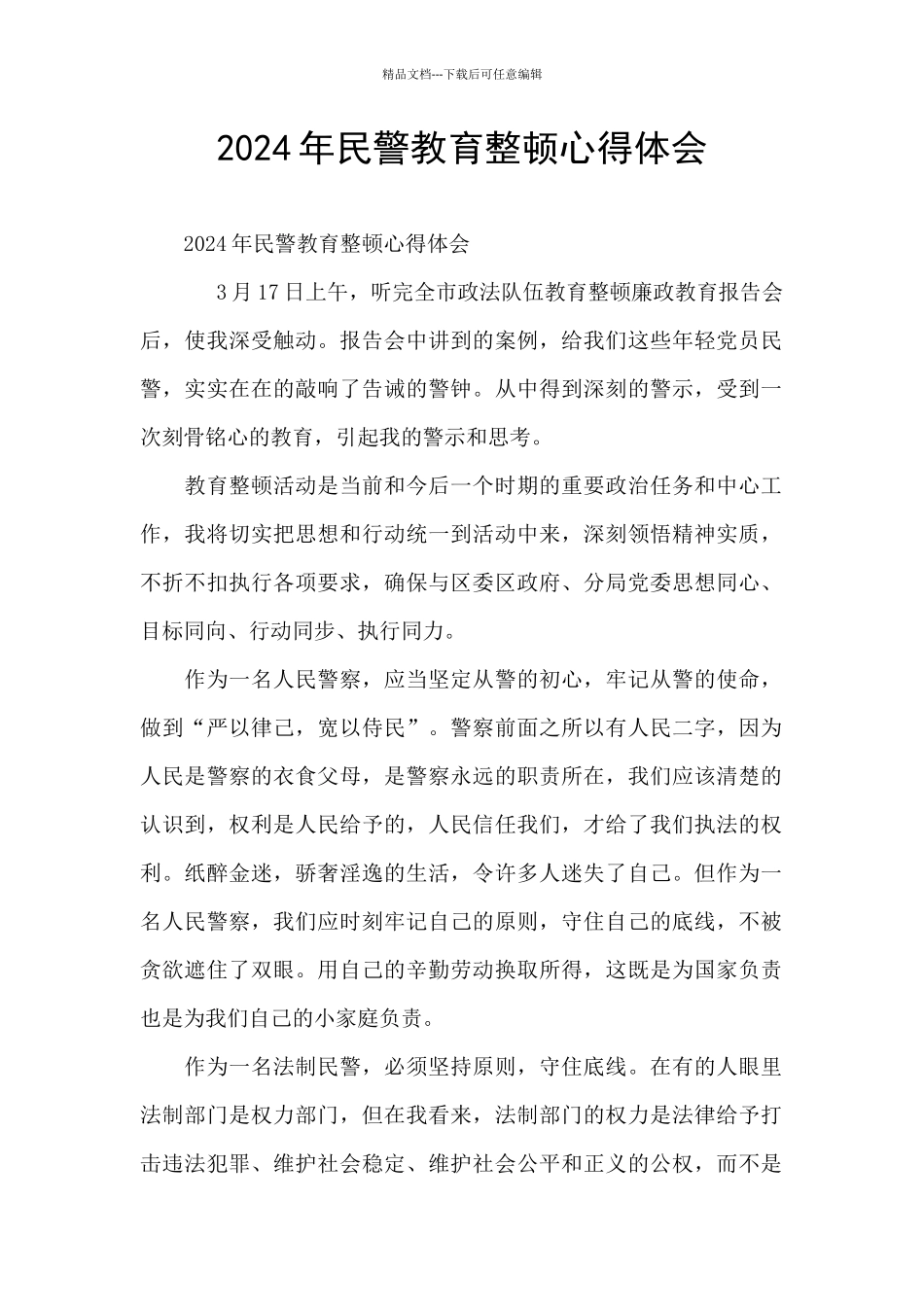 2024年民警教育整顿心得体会_第1页