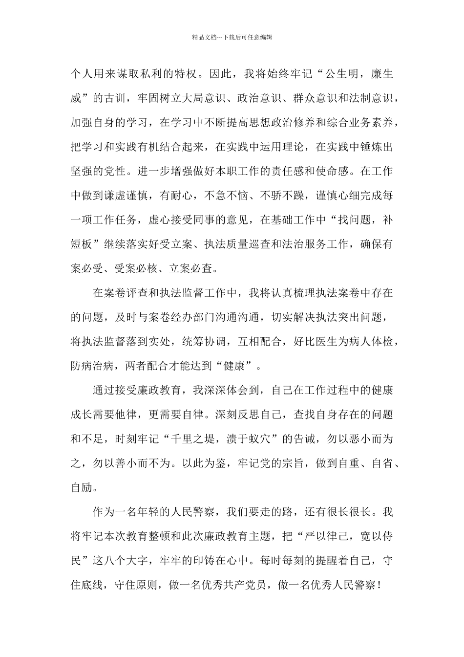 2024年民警教育整顿心得体会_第2页