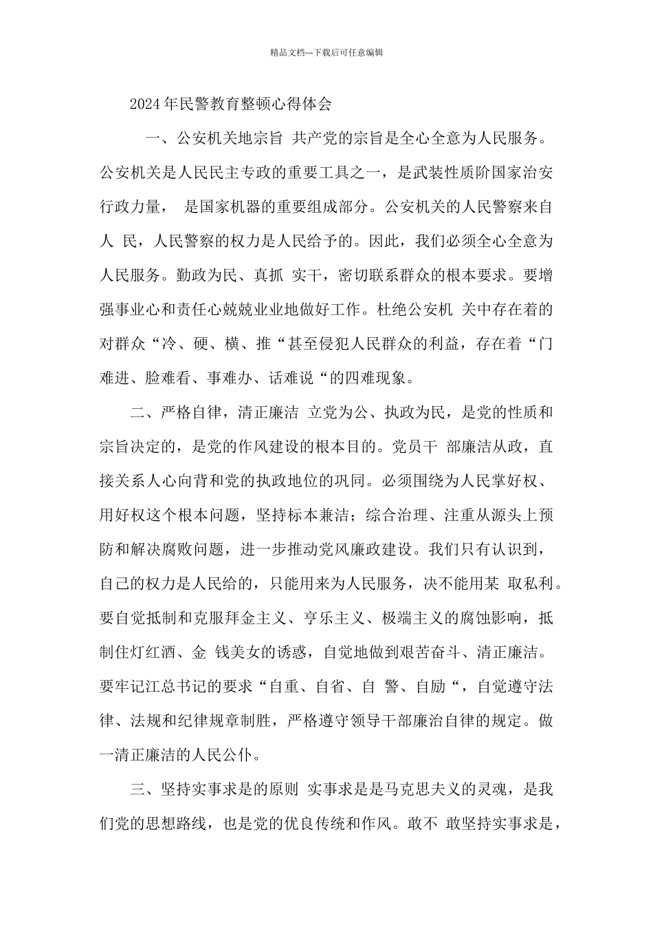 2024年民警教育整顿心得体会_第3页