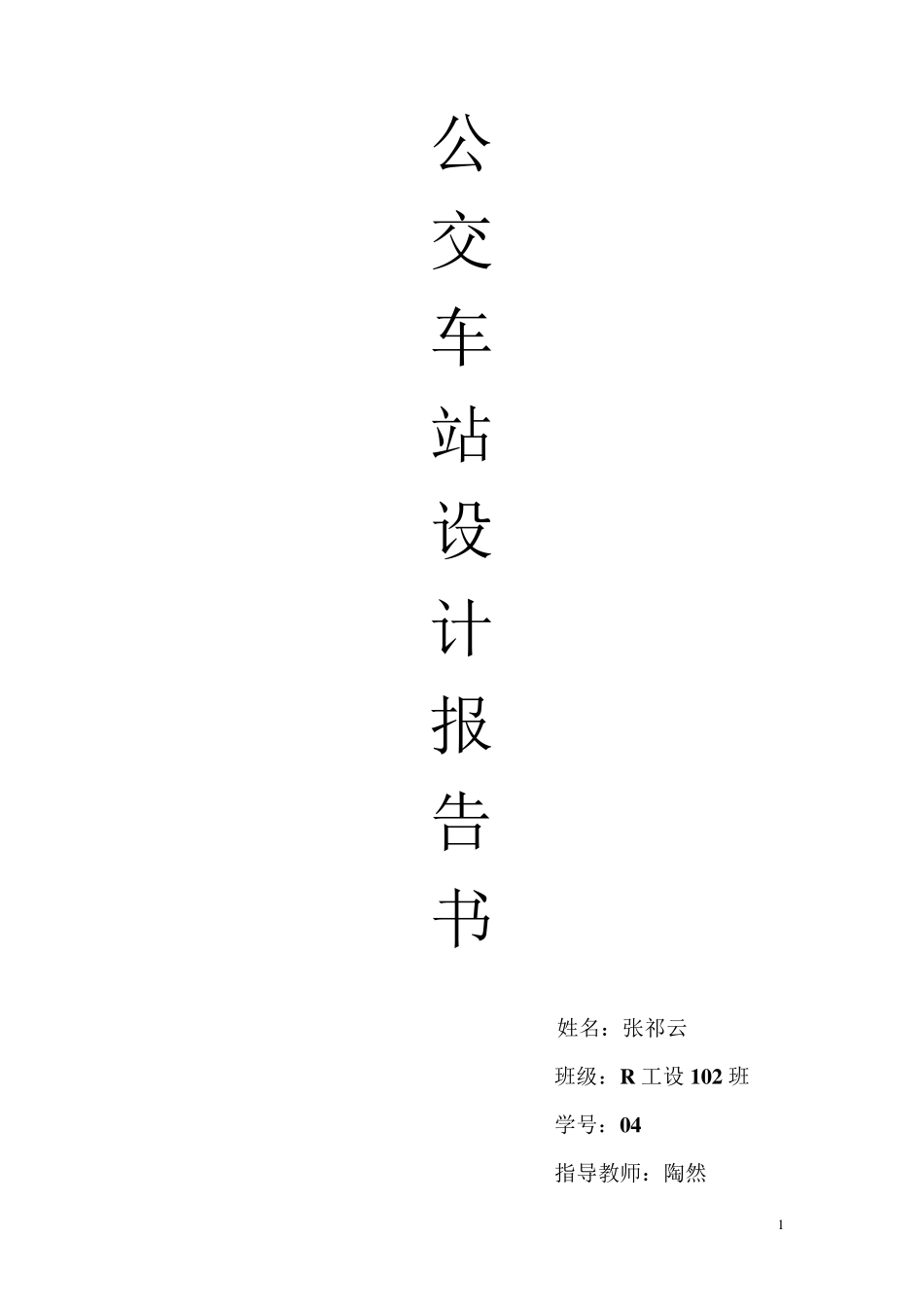 公交车站设计报告书_第1页