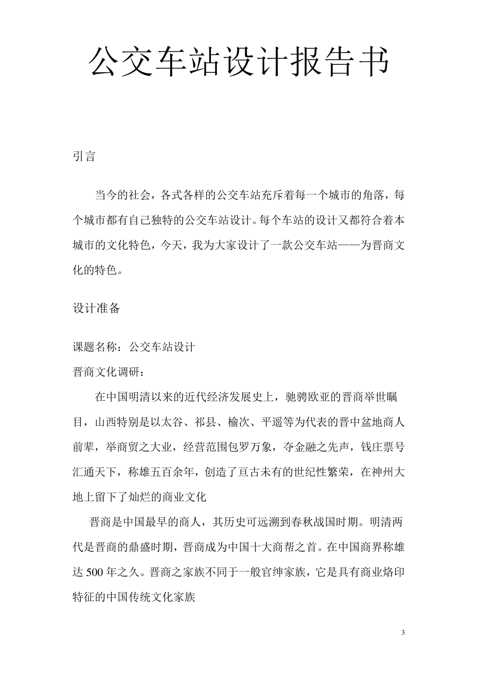 公交车站设计报告书_第3页