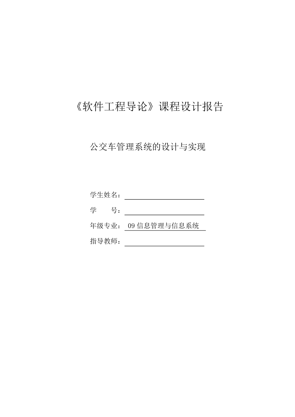 公交车管理系统实现与设计_第1页