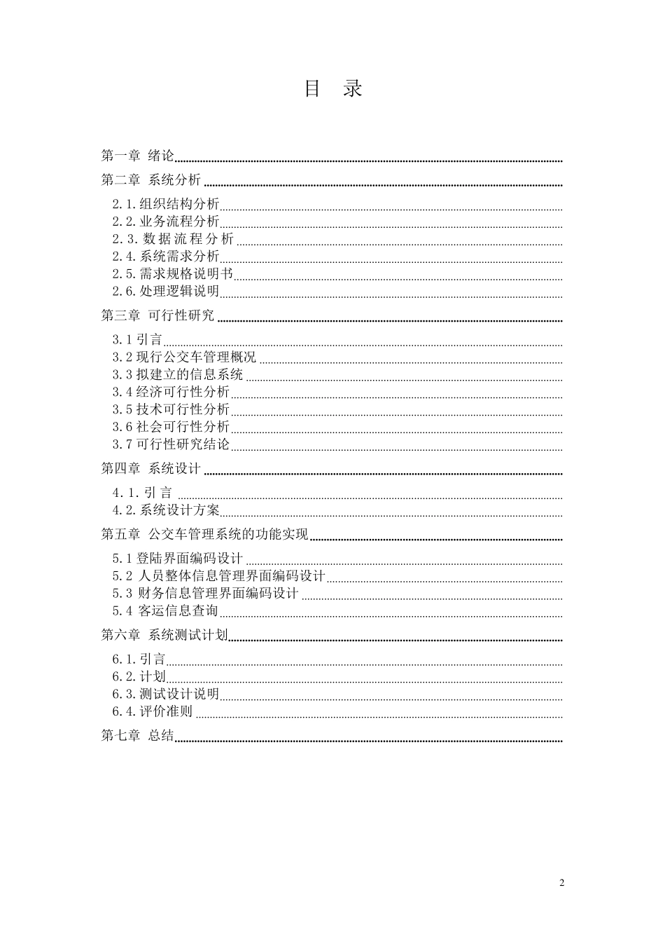 公交车管理系统实现与设计_第2页