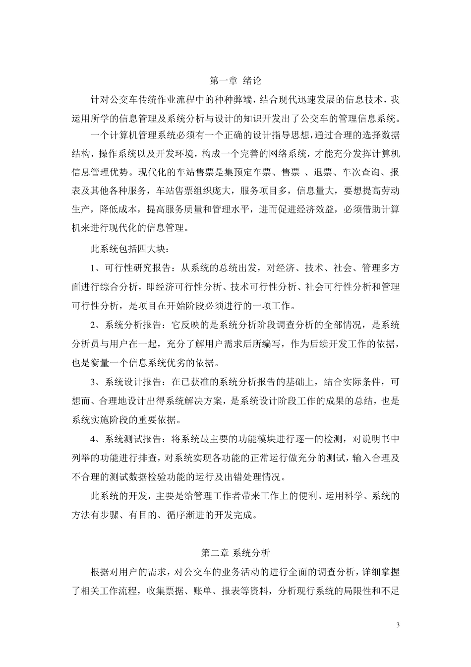 公交车管理系统实现与设计_第3页