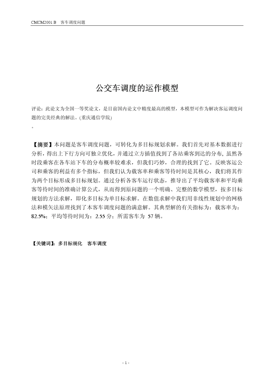 公交车调度的运作模型何生瑜_第1页