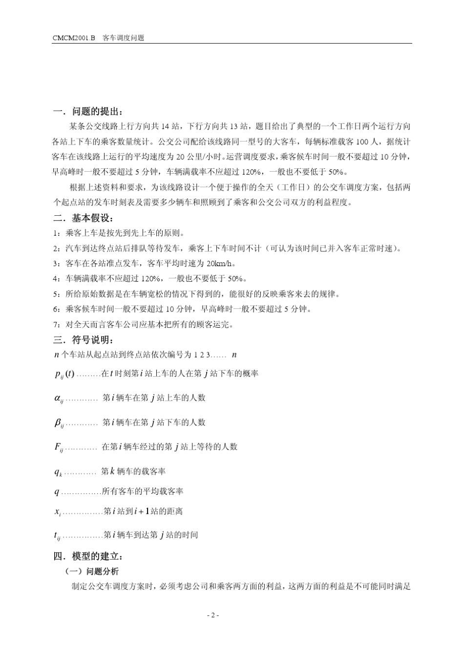 公交车调度的运作模型何生瑜_第2页