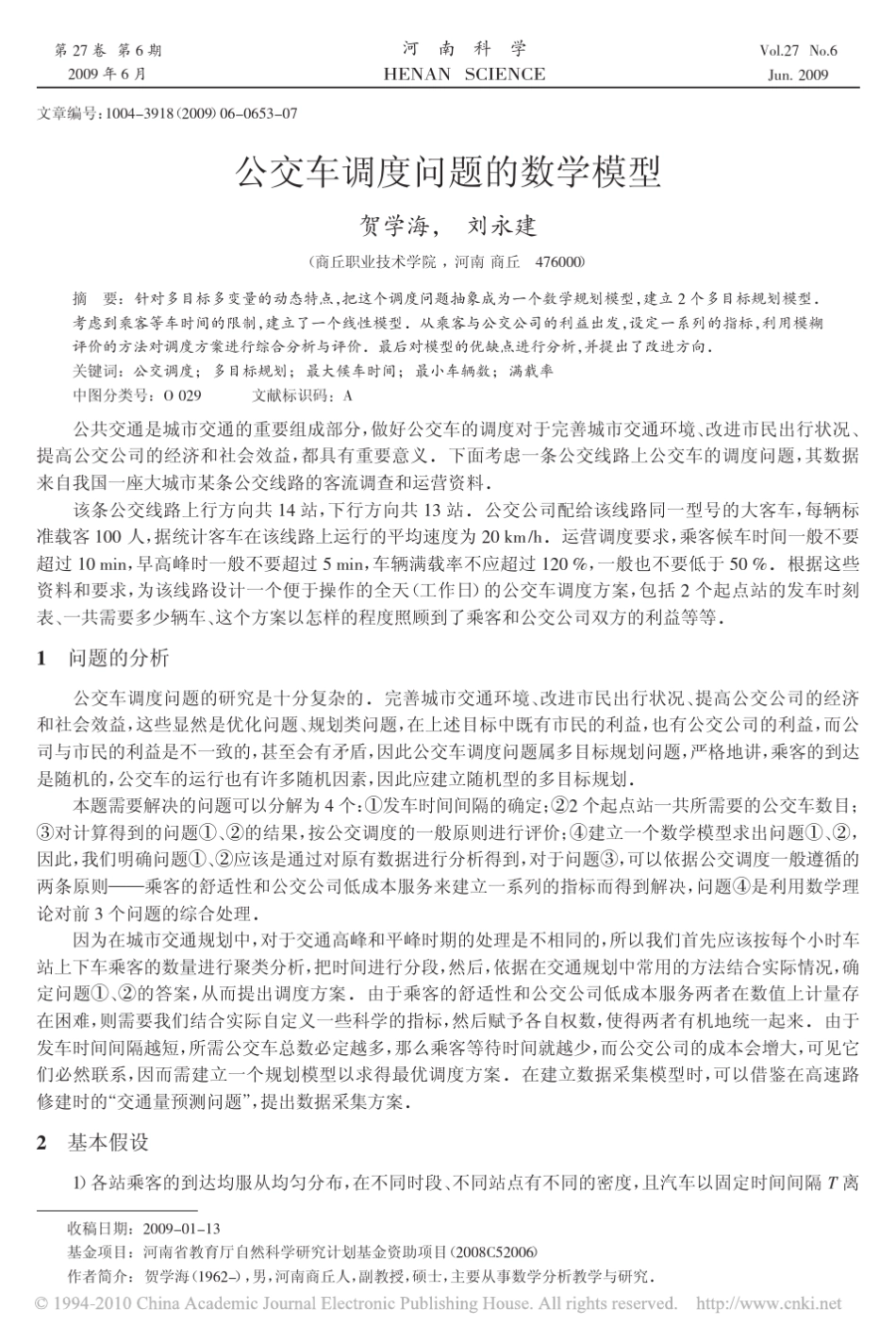 公交车调度问题的数学模型_第1页