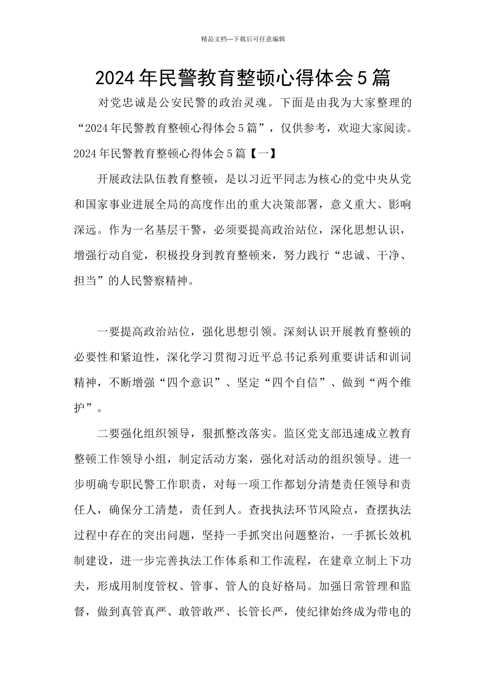 2024年民警教育整顿心得体会5篇_第1页