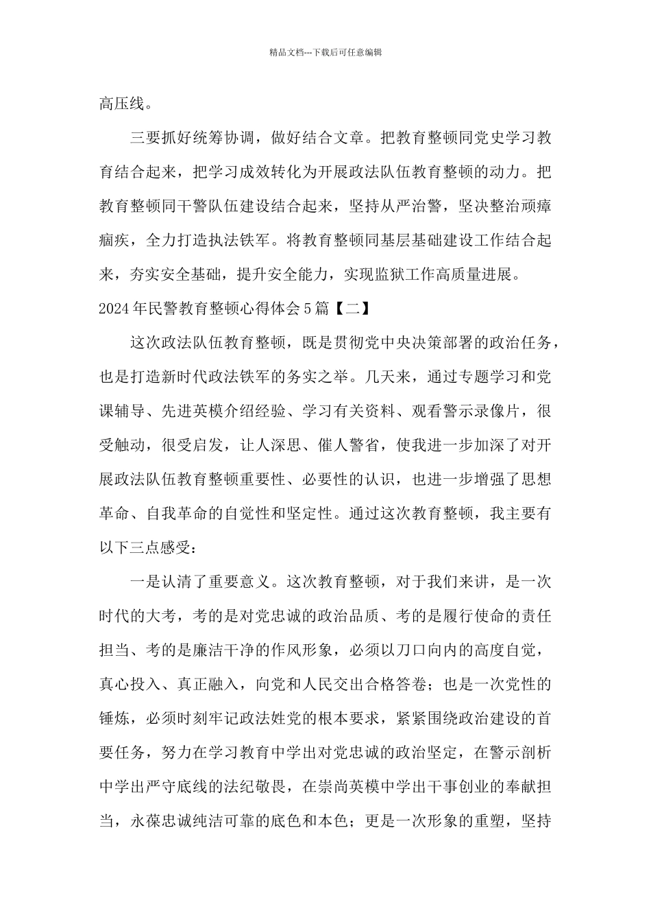 2024年民警教育整顿心得体会5篇_第2页