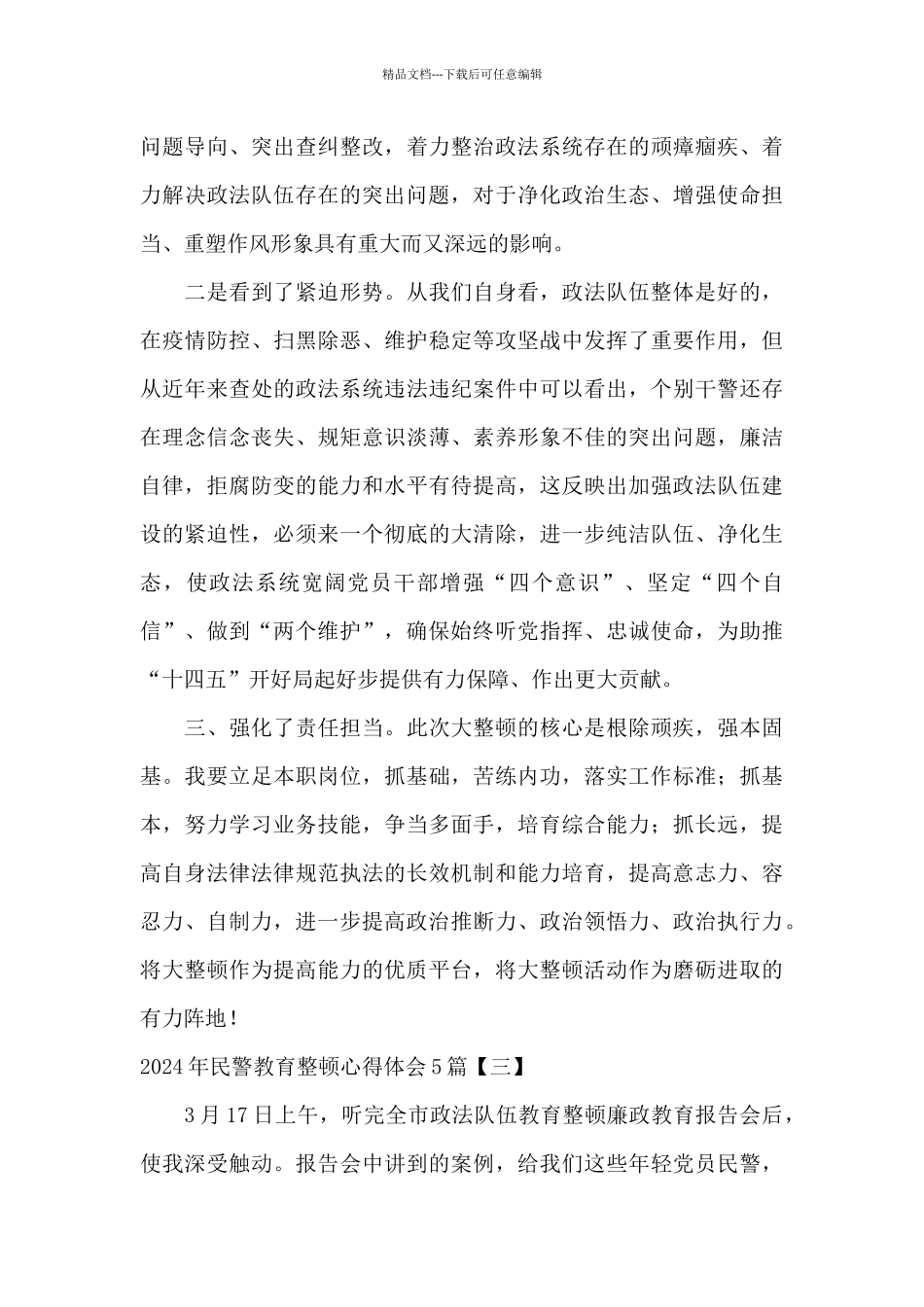 2024年民警教育整顿心得体会5篇_第3页