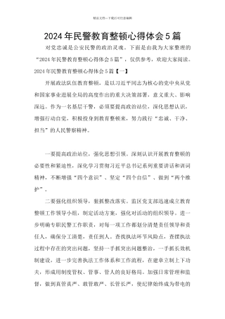 2024年民警教育整顿心得体会5篇