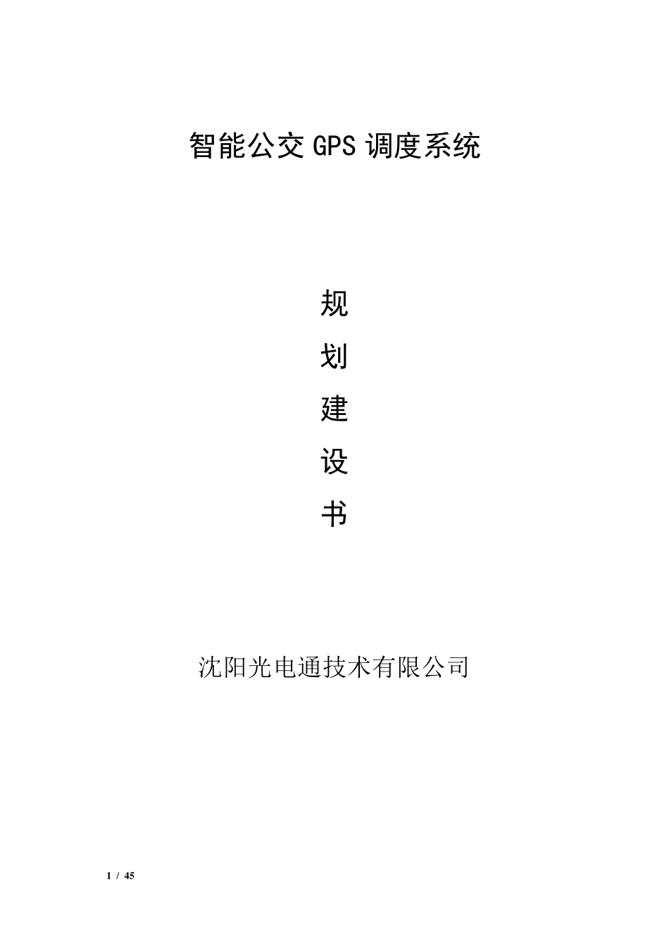 公交车调度系统建设方案书_第1页