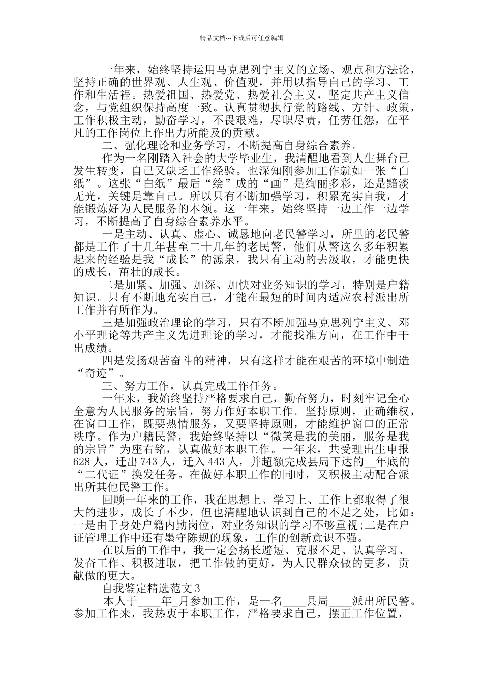 2024年民警自我鉴定范文五篇_第2页