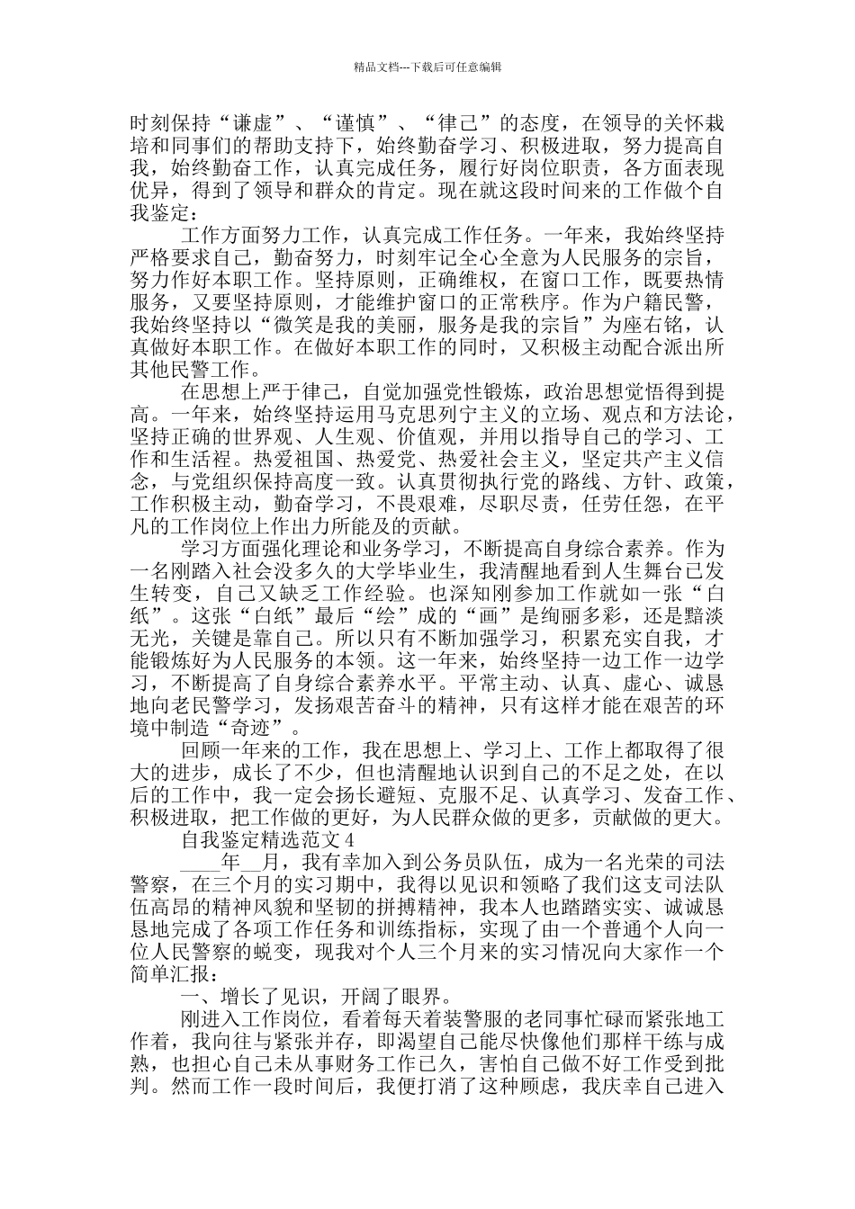 2024年民警自我鉴定范文五篇_第3页