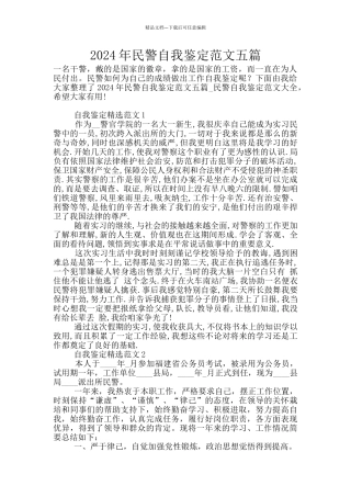 2024年民警自我鉴定范文五篇