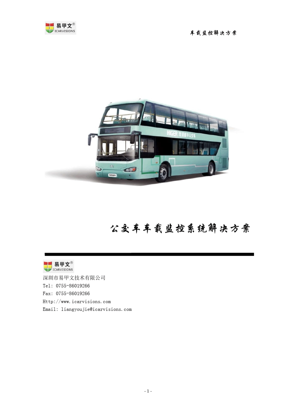 公交车车载监控系统解决方案_第1页