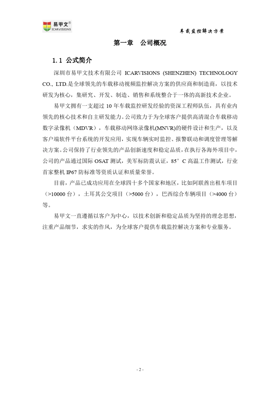 公交车车载监控系统解决方案_第2页