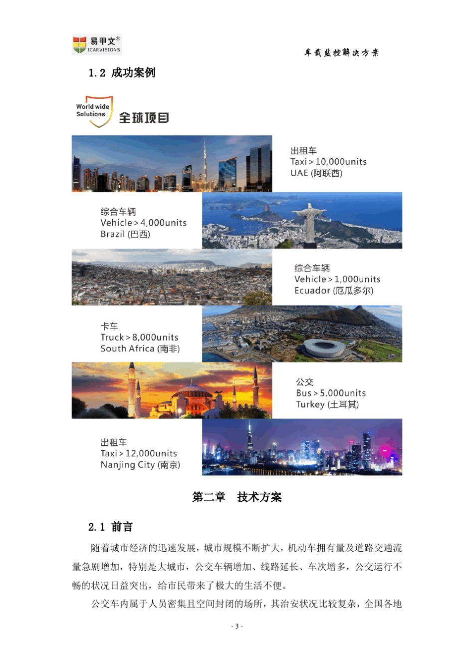公交车车载监控系统解决方案_第3页