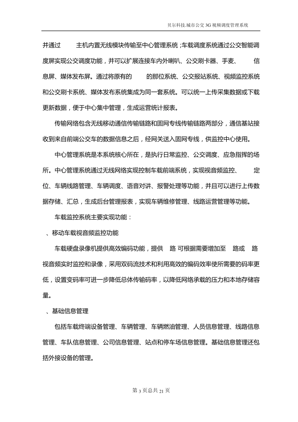 公交车载视频监控系统方案_第3页