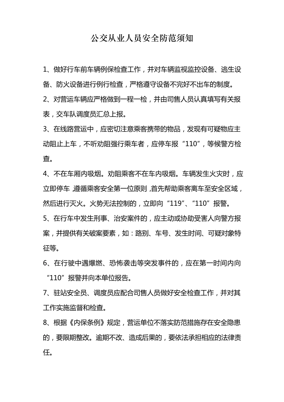 公交运营安全防范要点及相关安全知识_第1页