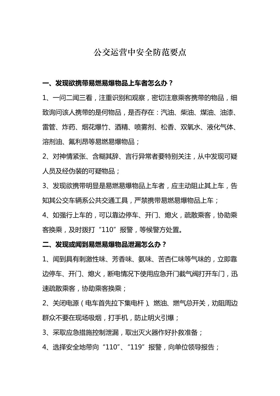 公交运营安全防范要点及相关安全知识_第2页