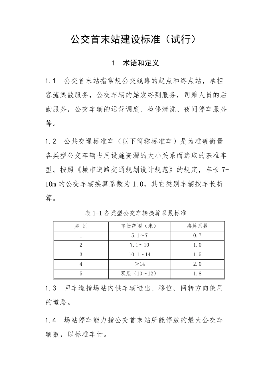 公交首末站建设标准_第1页