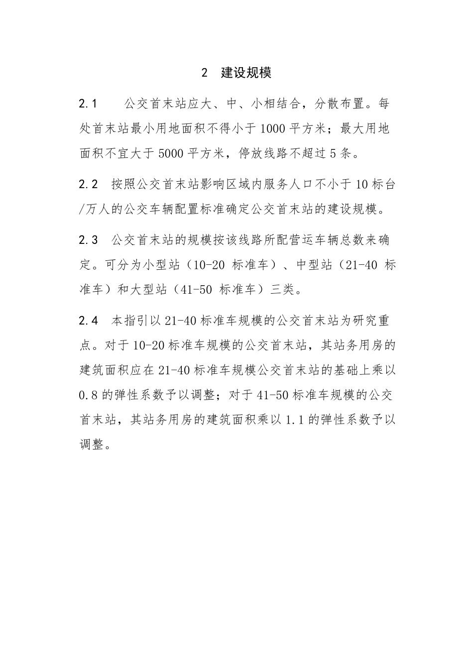 公交首末站建设标准_第2页