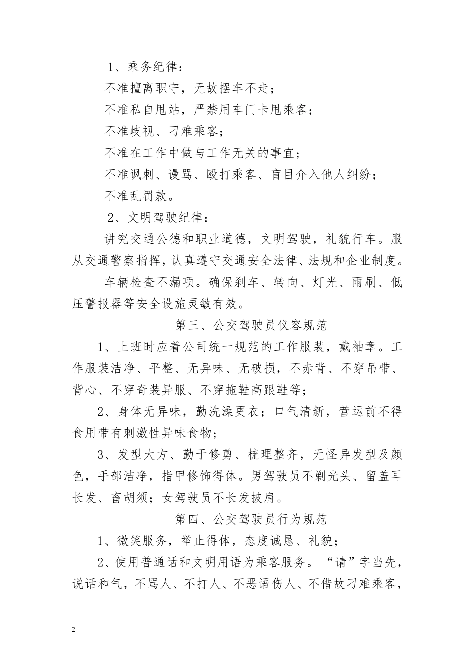 公交驾驶员服务规范._第2页