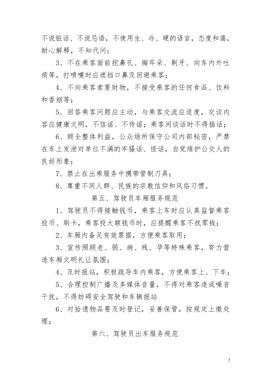 公交驾驶员服务规范._第3页