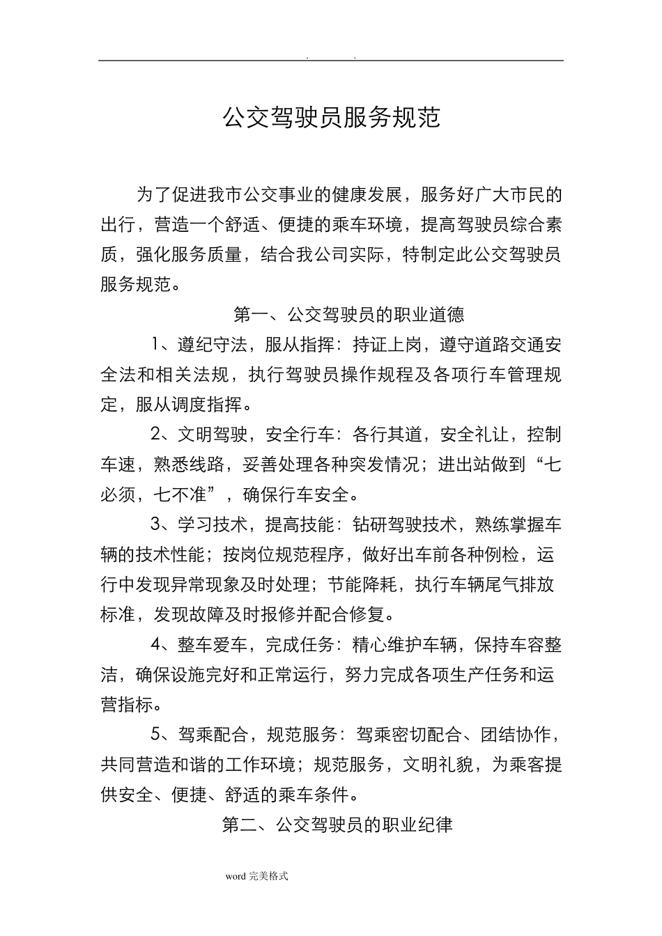 公交驾驶员服务规范标准_第1页