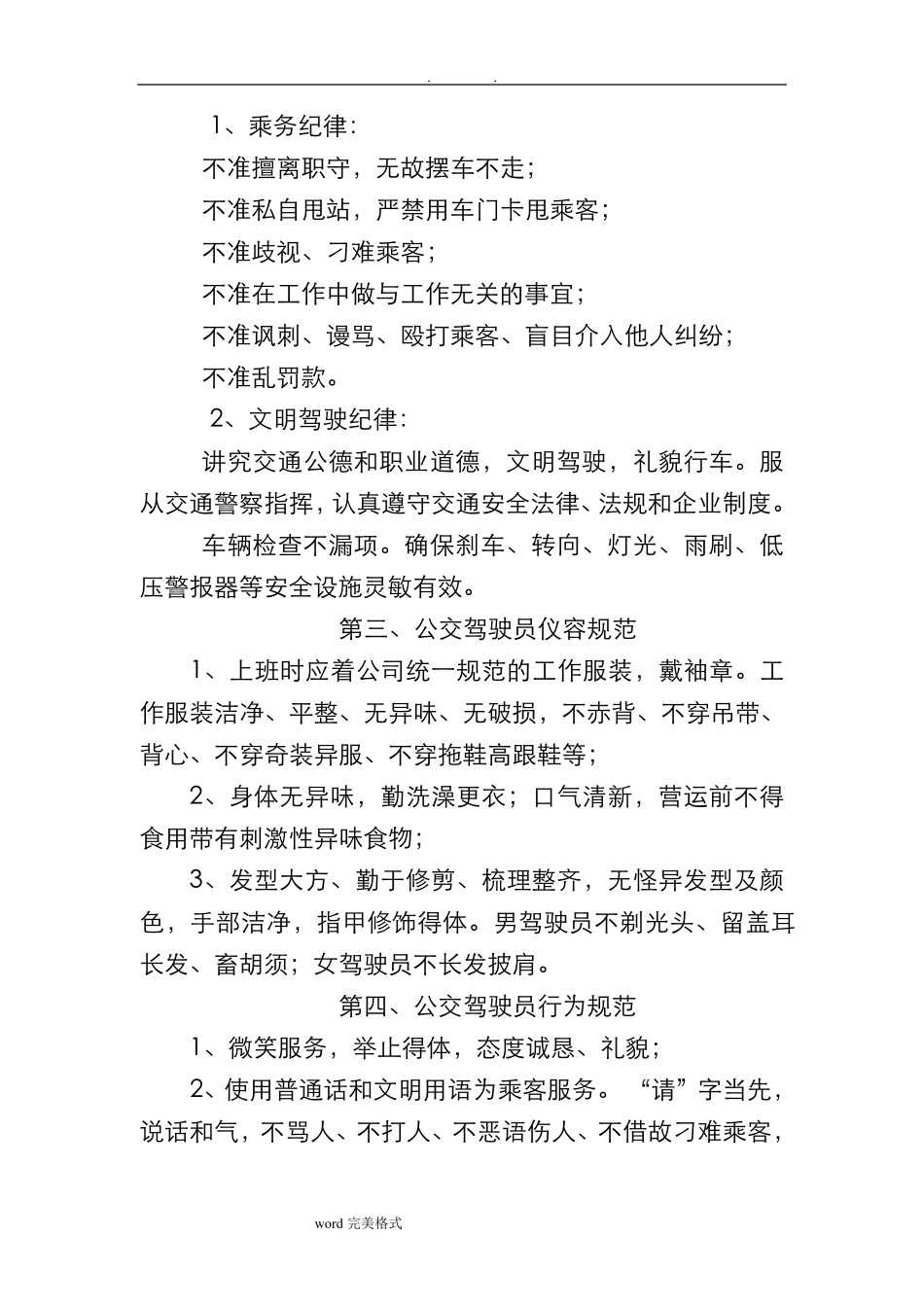 公交驾驶员服务规范标准_第2页