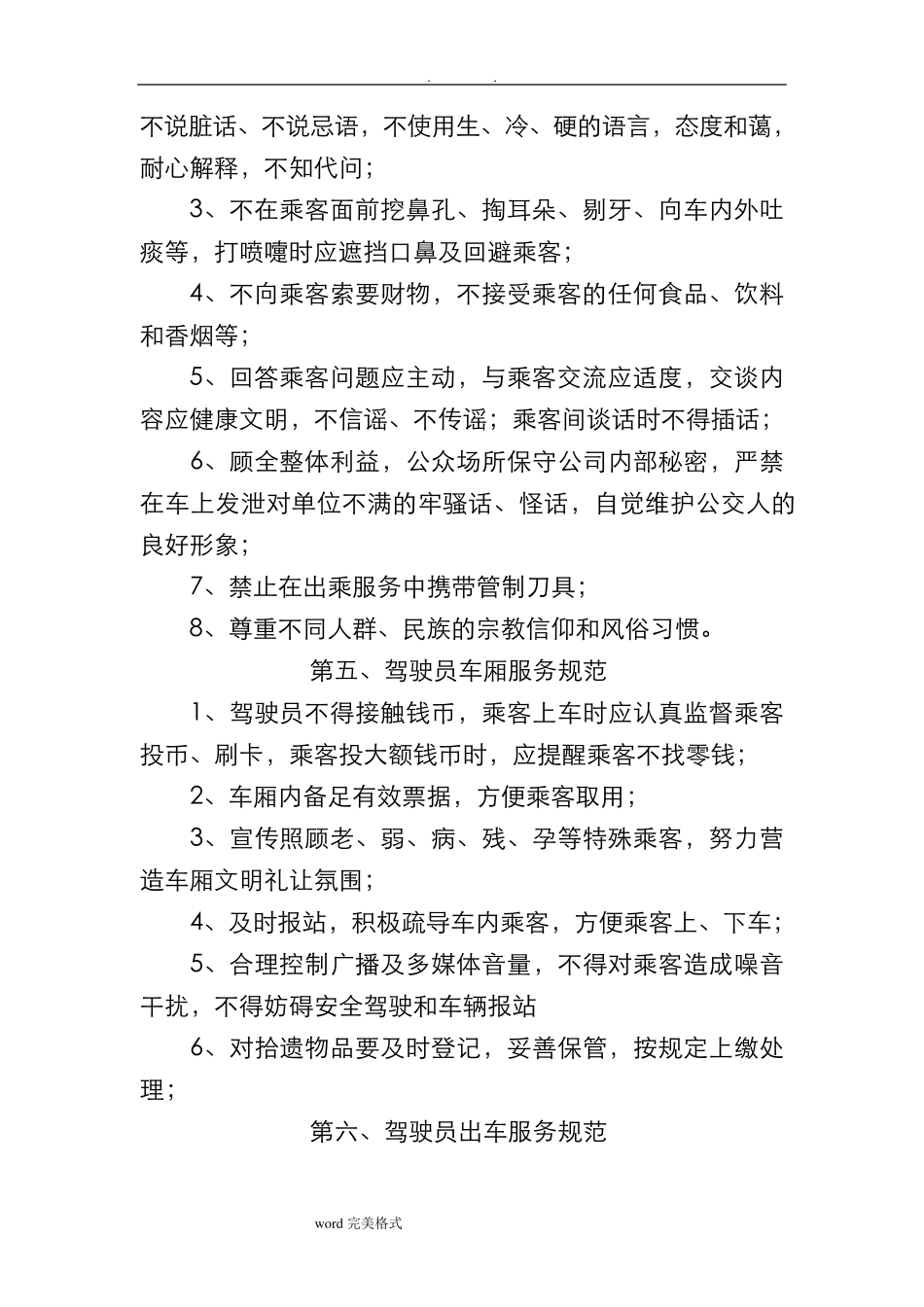 公交驾驶员服务规范标准_第3页