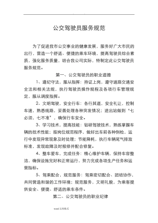 公交驾驶员服务规范标准
