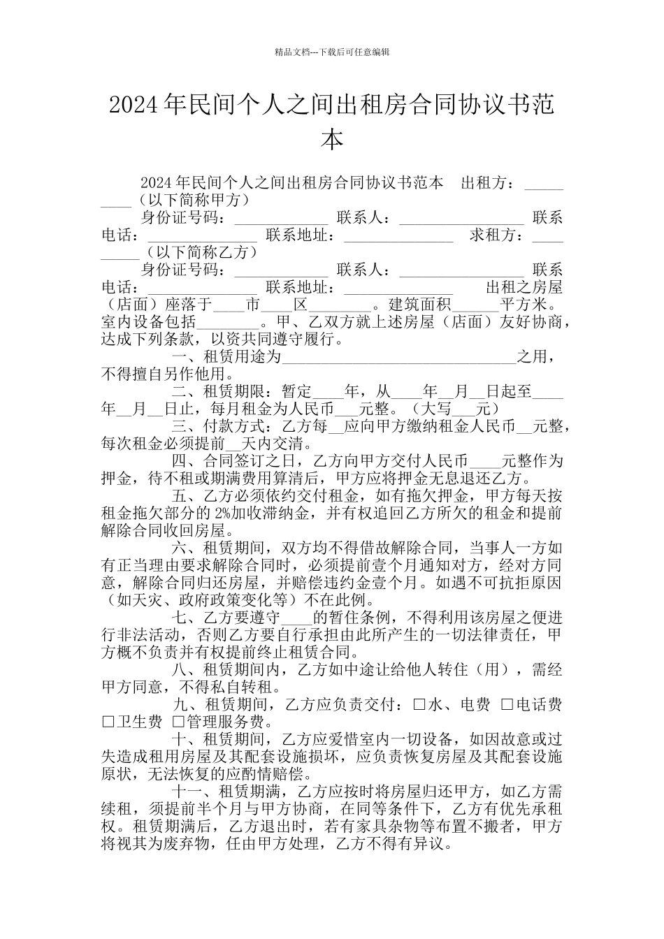 2024年民间个人之间出租房合同协议书范本_第1页