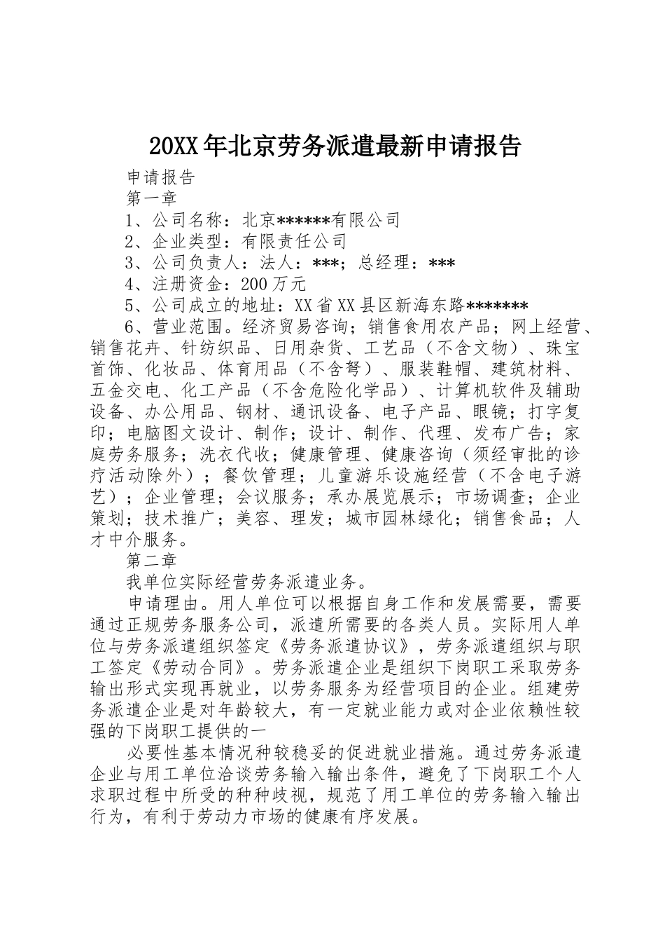20XX年北京劳务派遣最新申请报告_第1页
