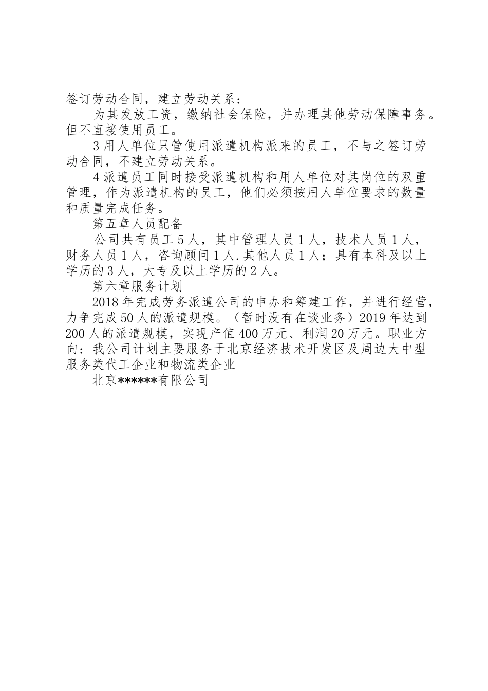 20XX年北京劳务派遣最新申请报告_第3页