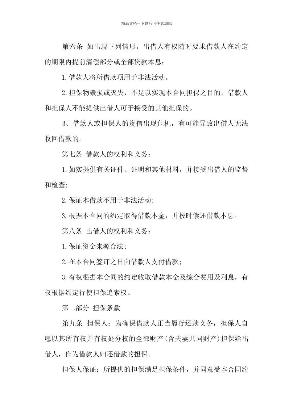 2024年民间借款担保人合同范本_第2页